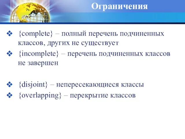 Ограничения {complete} – полный перечень подчиненных классов, других не существует