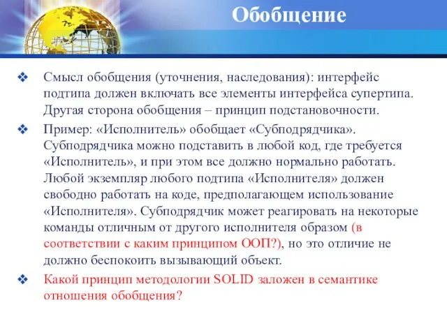 Обобщение Смысл обобщения (уточнения, наследования): интерфейс подтипа должен включать все