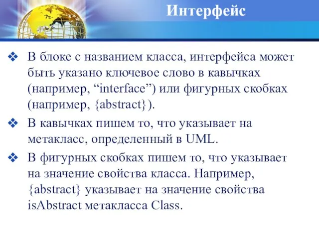 Интерфейс В блоке с названием класса, интерфейса может быть указано