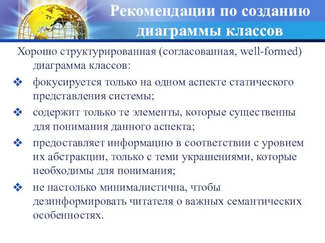 Рекомендации по созданию диаграммы классов Хорошо структурированная (согласованная, well-formed) диаграмма