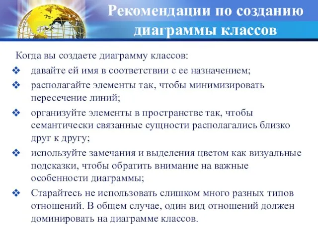 Рекомендации по созданию диаграммы классов Когда вы создаете диаграмму классов: