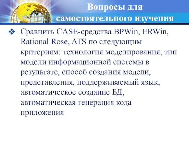 Вопросы для самостоятельного изучения Сравнить CASE-средства BPWin, ERWin, Rational Rose,