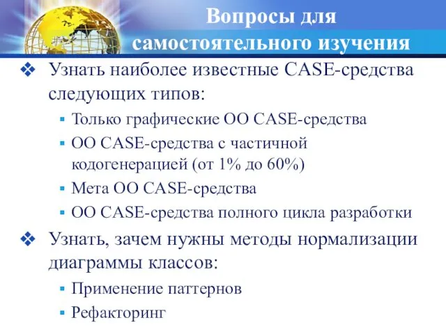 Вопросы для самостоятельного изучения Узнать наиболее известные CASE-средства следующих типов: