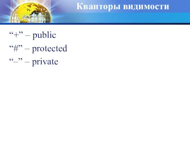 Кванторы видимости “+” – public “#” – protected “–” – private