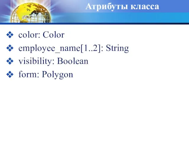 Атрибуты класса color: Соlоr employee_name[1..2]: String visibility: Boolean form: Polygon