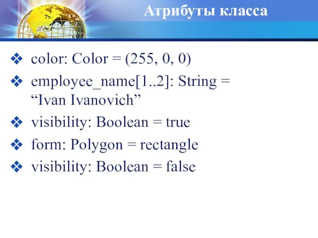 Атрибуты класса color: Соlоr = (255, 0, 0) employee_name[1..2]: String