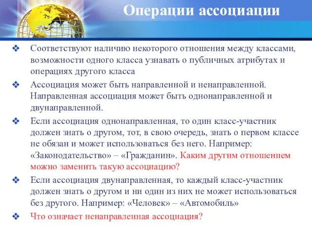 Операции ассоциации Соответствуют наличию некоторого отношения между классами, возможности одного