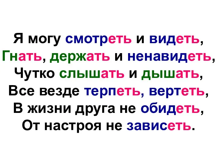 Я могу смотреть и видеть, Гнать, держать и ненавидеть, Чутко