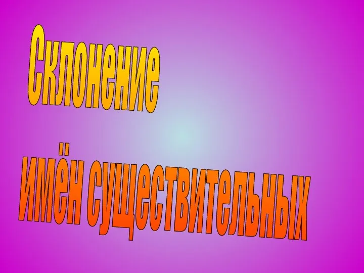 Склонение имён существительных