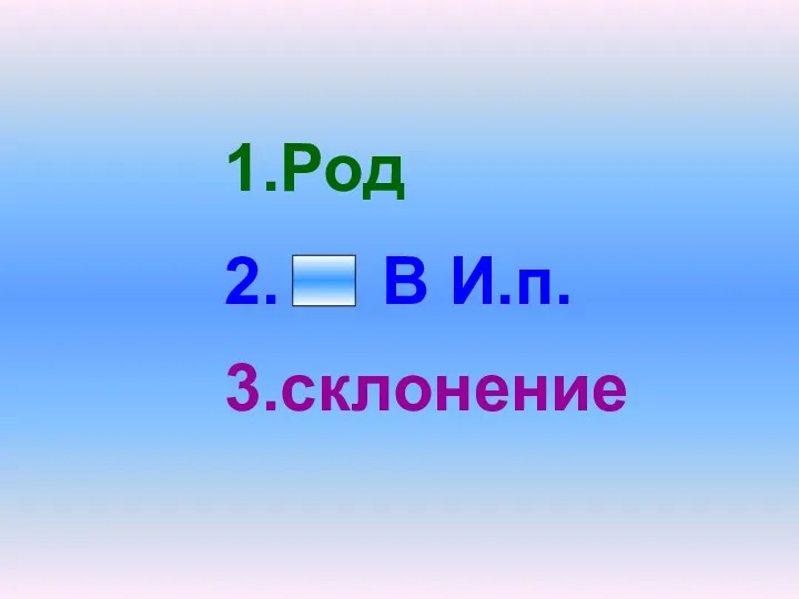 1.Род 2. В И.п. 3.склонение