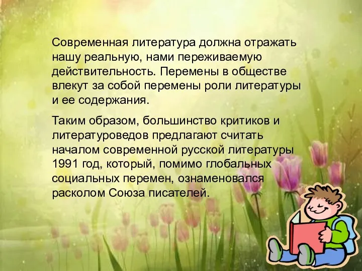 Современная литература должна отражать нашу реальную, нами переживаемую действительность. Перемены