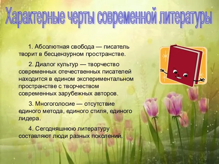 1. Абсолютная свобода — писатель творит в бесцензурном пространстве. 2. Диалог культур —