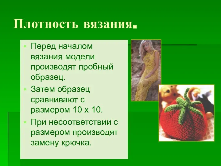 Плотность вязания. Перед началом вязания модели производят пробный образец. Затем