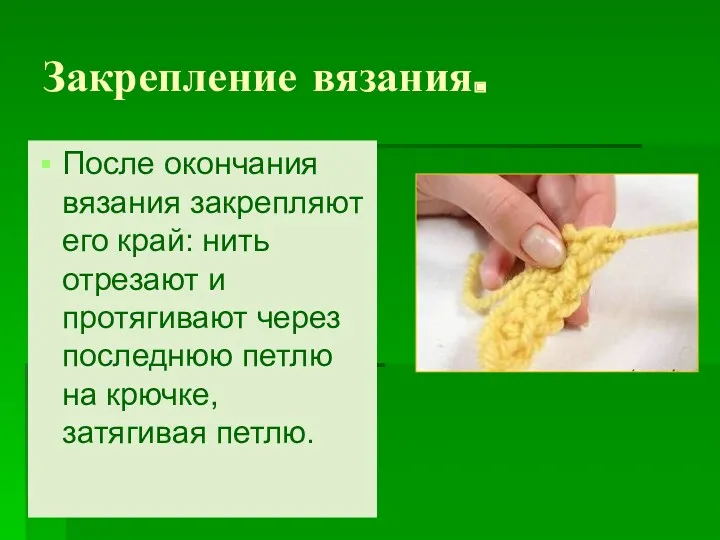 Закрепление вязания. После окончания вязания закрепляют его край: нить отрезают