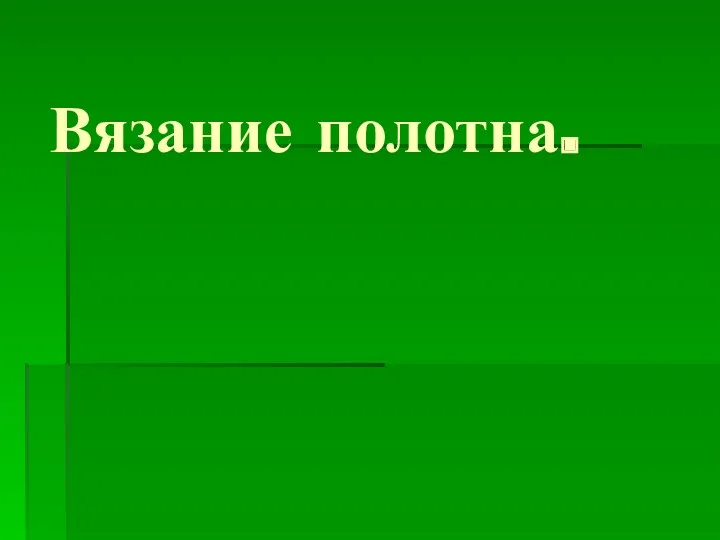 Вязание полотна.