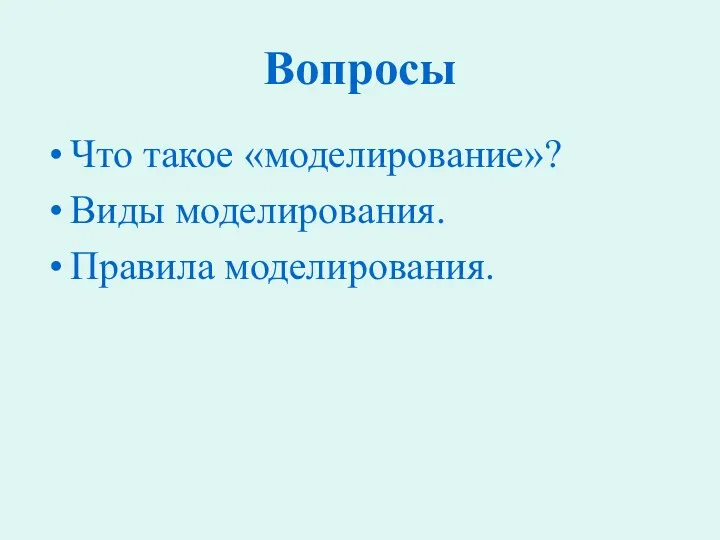 Вопросы Что такое «моделирование»? Виды моделирования. Правила моделирования.