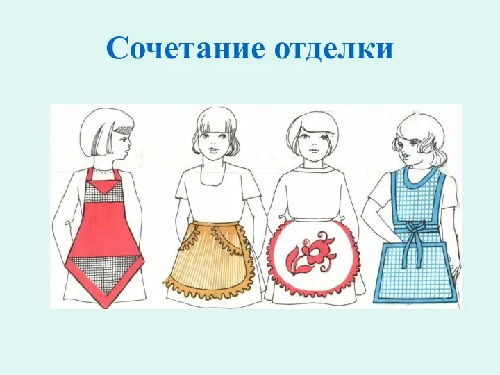 Сочетание отделки