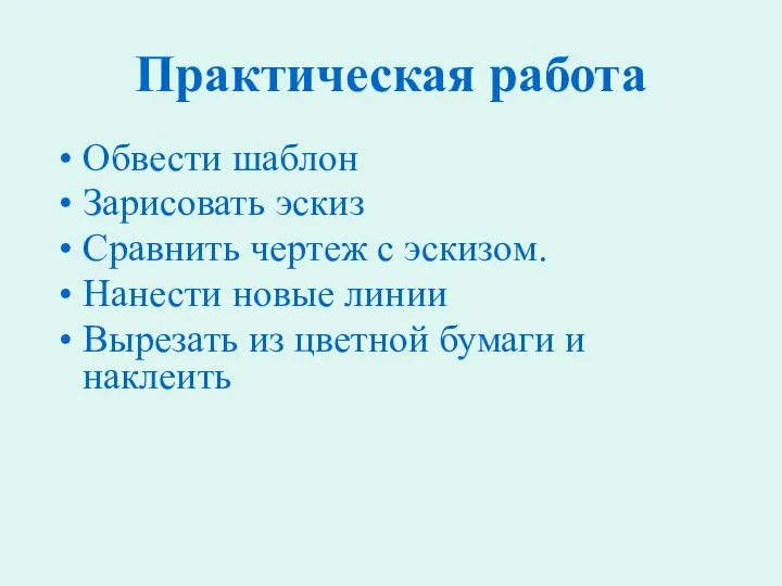 Практическая работа Обвести шаблон Зарисовать эскиз Сравнить чертеж с эскизом.