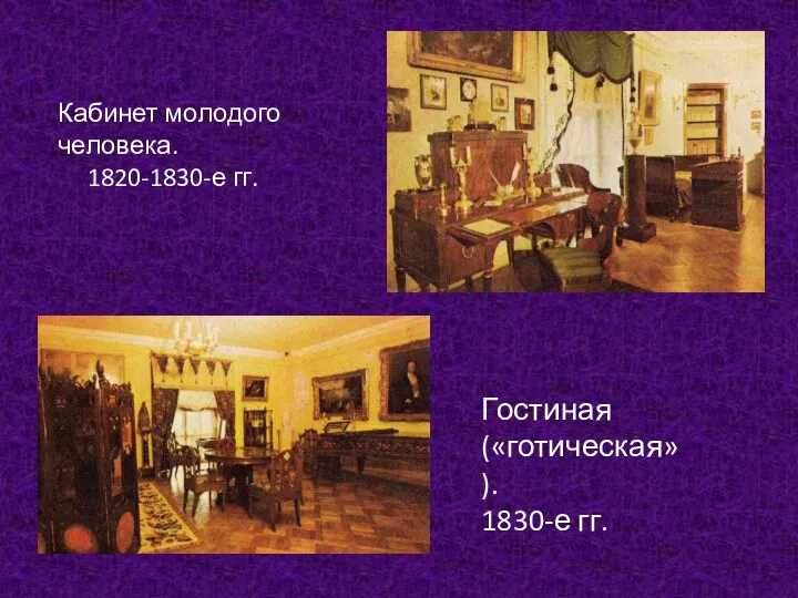 Кабинет молодого человека. 1820-1830-е гг. Гостиная («готическая»). 1830-е гг.