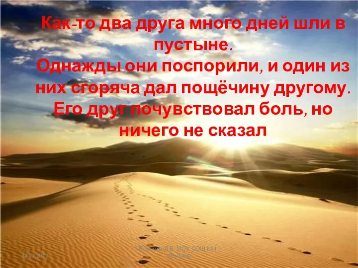 Как-то два друга много дней шли в пустыне. Однажды они