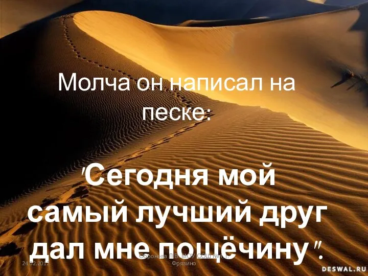 Молча он написал на песке: "Сегодня мой самый лучший друг