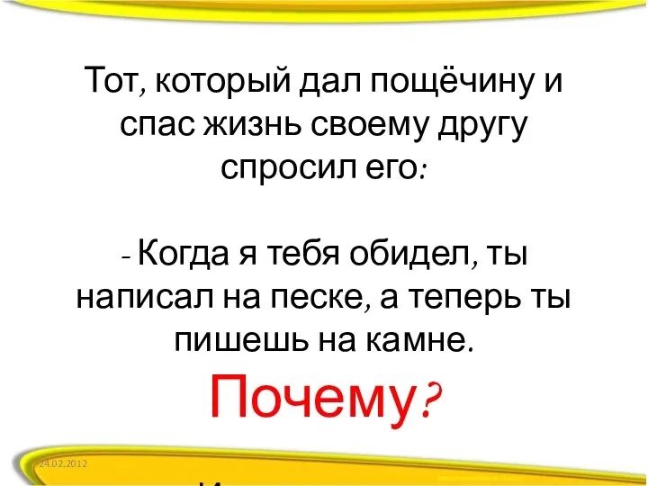 Тот, который дал пощёчину и спас жизнь своему другу спросил