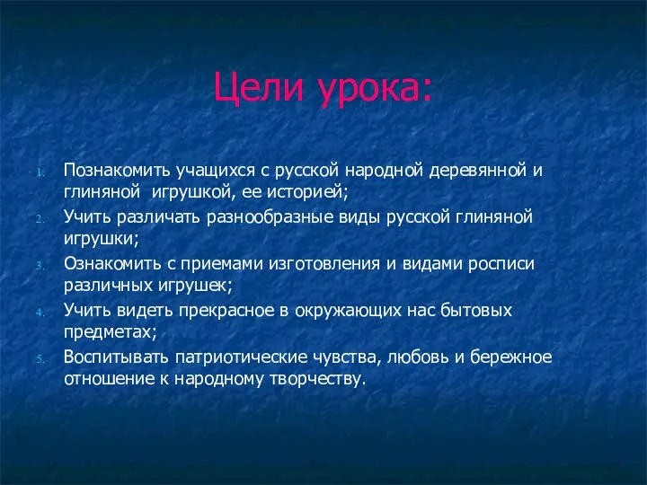 Цели урока: Познакомить учащихся с русской народной деревянной и глиняной