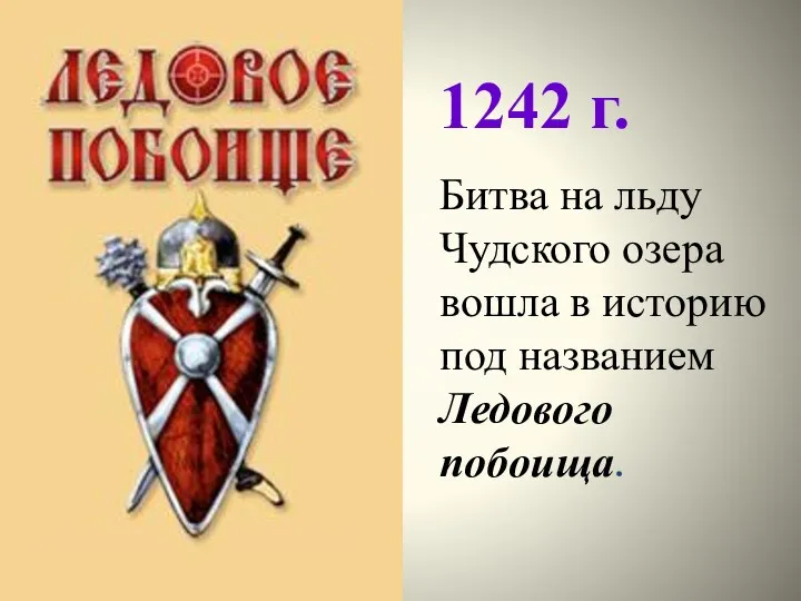 1242 г. Битва на льду Чудского озера вошла в историю под названием Ледового побоища.