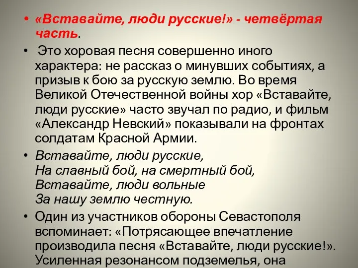 «Вставайте, люди русские!» - четвёртая часть. Это хоровая песня совершенно