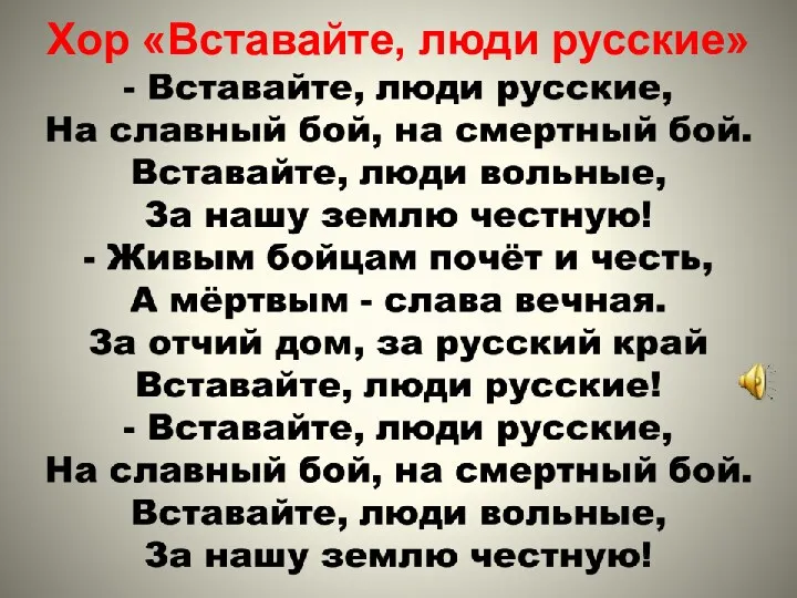 Хор «Вставайте, люди русские»