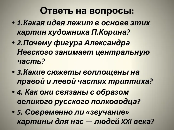 Ответь на вопросы: 1.Какая идея лежит в основе этих картин