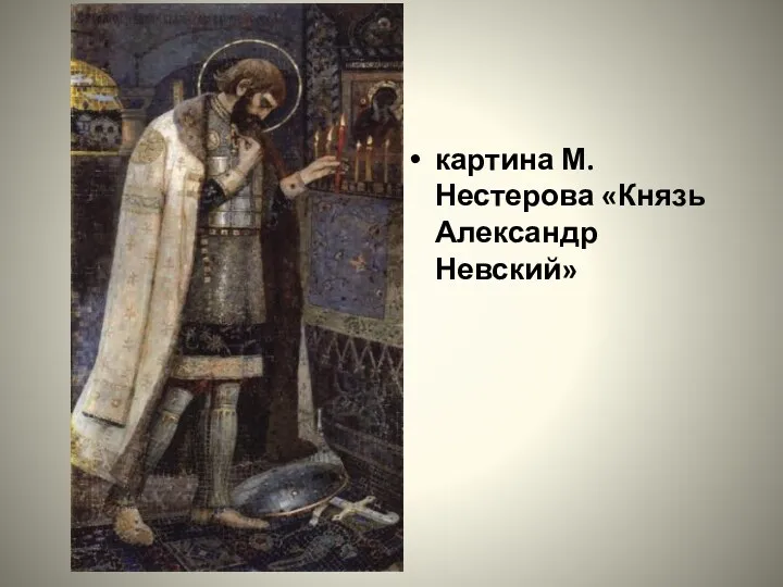 картина М. Нестерова «Князь Александр Невский»