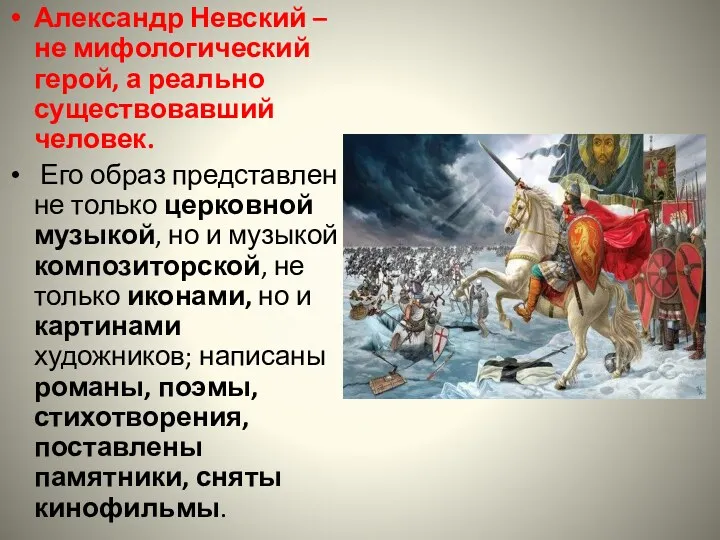 Александр Невский – не мифологический герой, а реально существовавший человек.