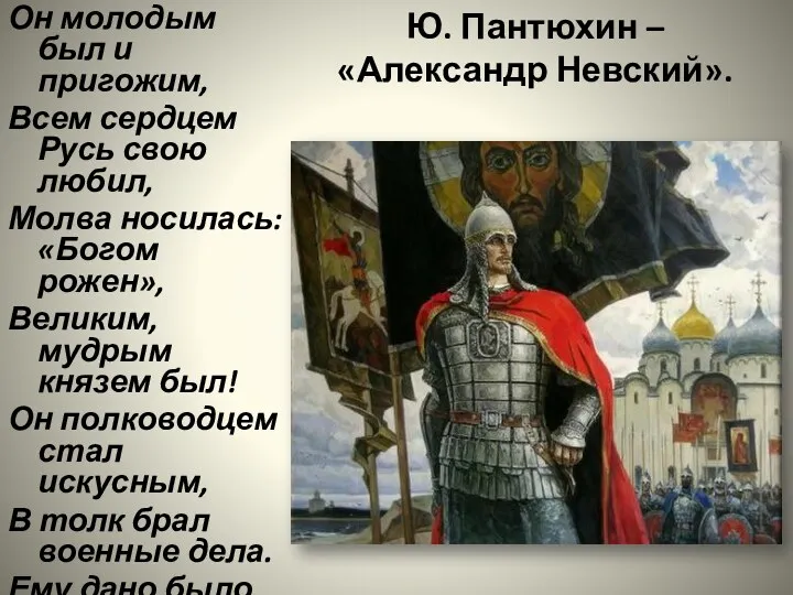 Ю. Пантюхин – «Александр Невский». Он молодым был и пригожим,