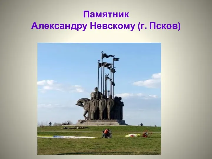 Памятник Александру Невскому (г. Псков)