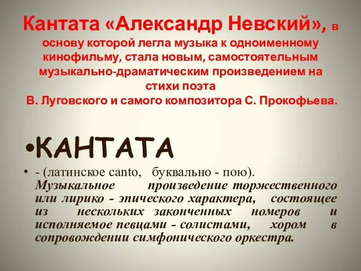 Кантата «Александр Невский», в основу которой легла музыка к одноименному