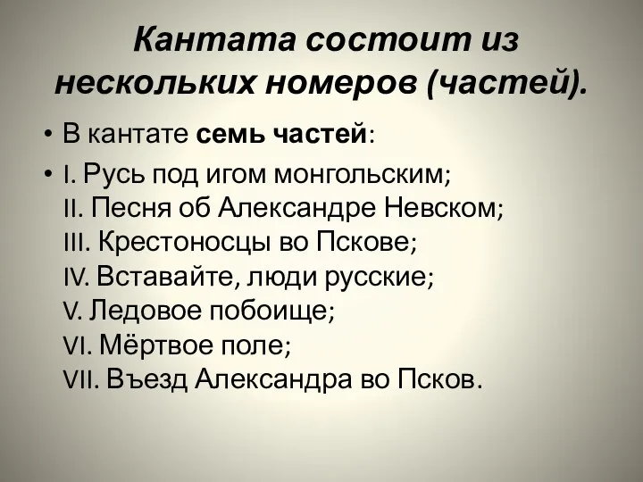 Кантата состоит из нескольких номеров (частей). В кантате семь частей: