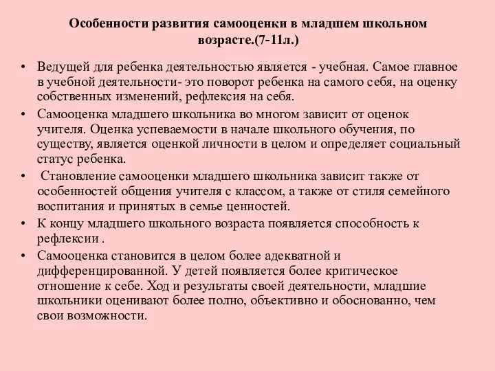 Особенности развития самооценки в младшем школьном возрасте.(7-11л.) Ведущей для ребенка