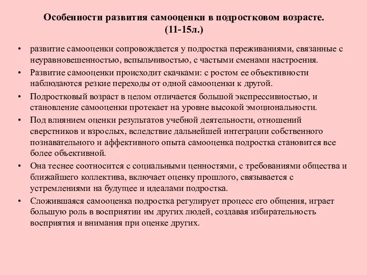 Особенности развития самооценки в подростковом возрасте. (11-15л.) развитие самооценки сопровождается