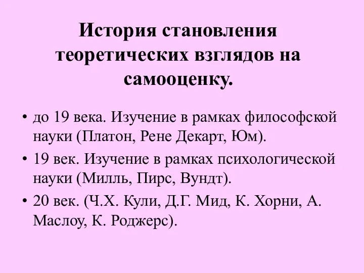 История становления теоретических взглядов на самооценку. до 19 века. Изучение