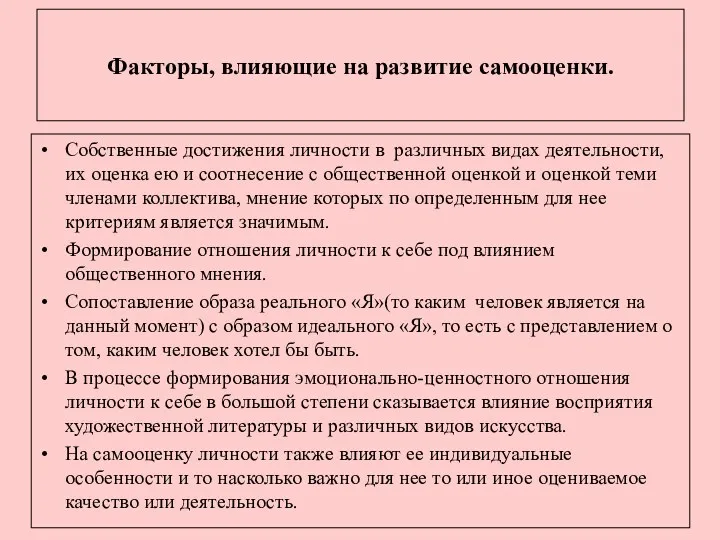 Факторы, влияющие на развитие самооценки. Собственные достижения личности в различных