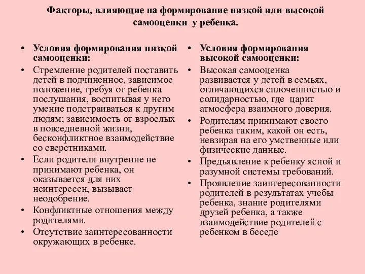 Факторы, влияющие на формирование низкой или высокой самооценки у ребенка.