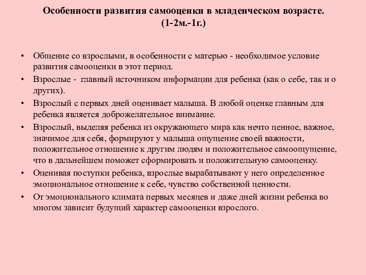 Особенности развития самооценки в младенческом возрасте. (1-2м.-1г.) Общение со взрослыми,