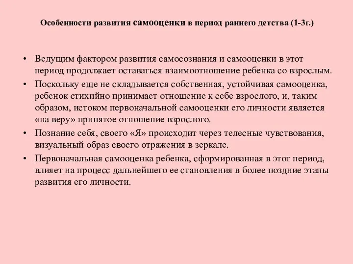 Особенности развития самооценки в период раннего детства (1-3г.) Ведущим фактором