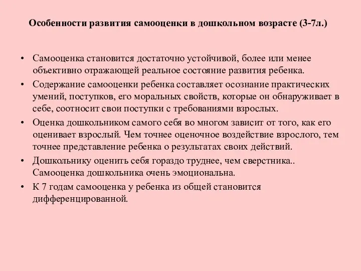 Особенности развития самооценки в дошкольном возрасте (3-7л.) Самооценка становится достаточно