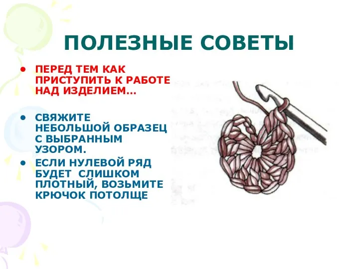 ПОЛЕЗНЫЕ СОВЕТЫ ПЕРЕД ТЕМ КАК ПРИСТУПИТЬ К РАБОТЕ НАД ИЗДЕЛИЕМ…