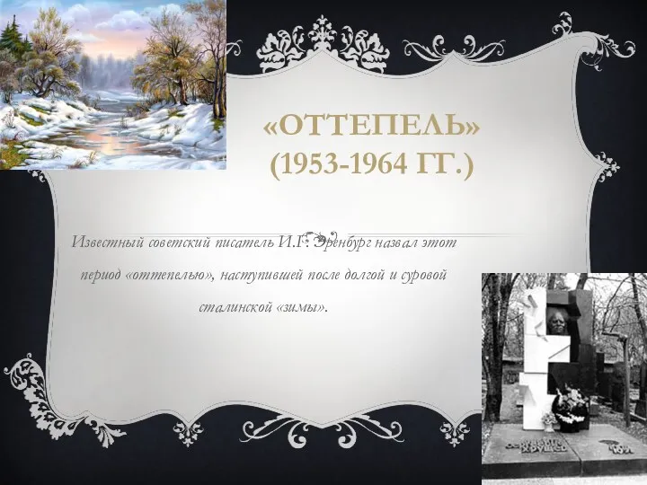 Оттепель (1953-1964 гг.)