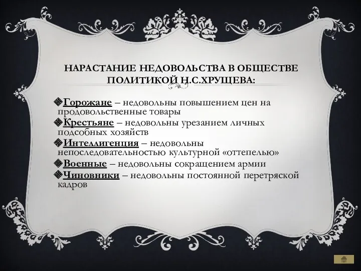 Нарастание недовольства в обществе политикой Н.С.Хрущева: Горожане – недовольны повышением