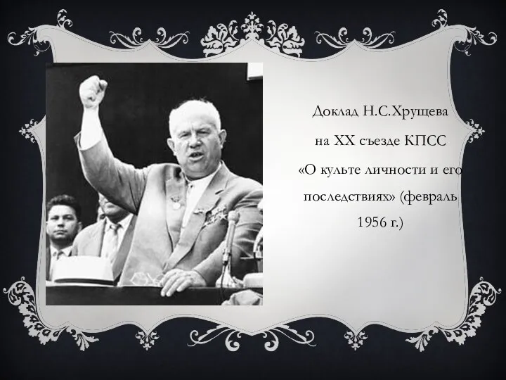 Доклад Н.С.Хрущева на ХХ съезде КПСС «О культе личности и его последствиях» (февраль 1956 г.)