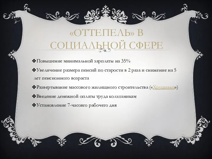 «Оттепель» в социальной сфере Повышение минимальной зарплаты на 35% Увеличение